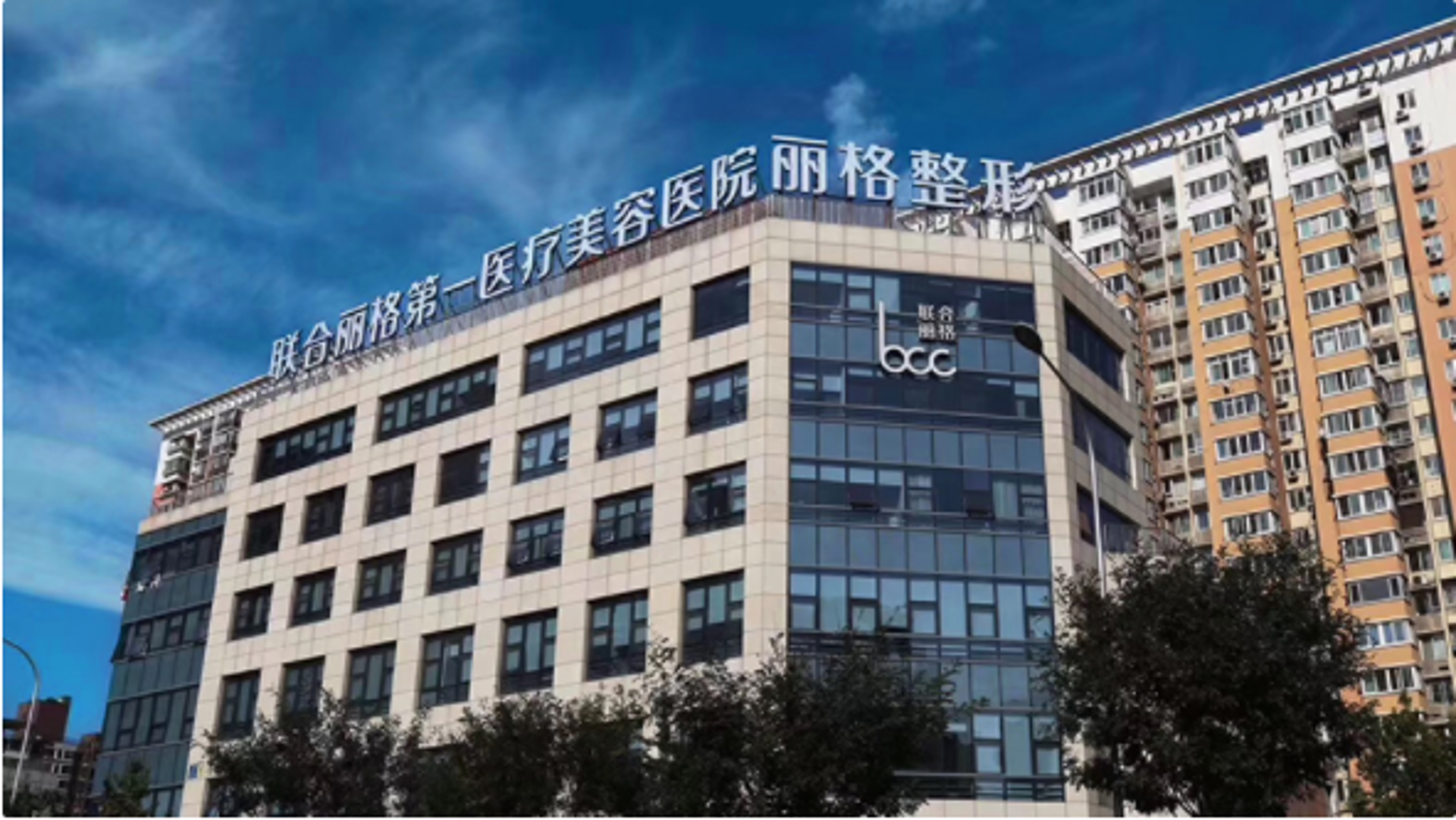 联合丽格医美